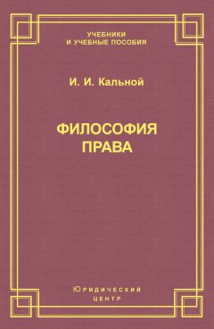 Игорь Кальной - Философия права