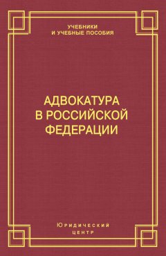 Михаил Смоленский - Адвокатура в Российской Федерации