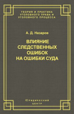 Александр Назаров - Влияние следственных ошибок на ошибки суда