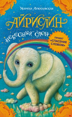 Марина Аржиловская - Айрислин – небесный слон