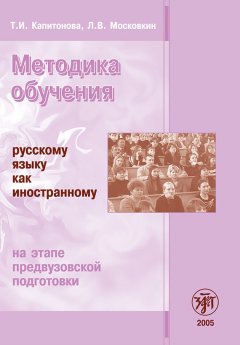 Т. Капитонова - Методика обучения русскому языку как иностранному на этапе предвузовской подготовки