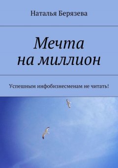 Наталья Берязева - Мечта на миллион