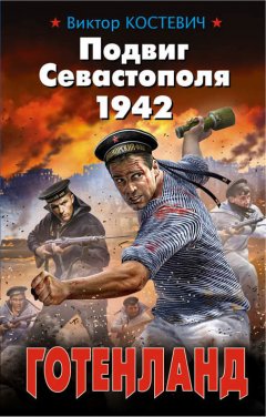 Виктор Костевич - Подвиг Севастополя 1942. Готенланд