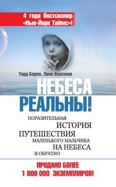 Линн Винсент - Небеса реальны! Поразительная история путешествия маленького мальчика на небеса и обратно