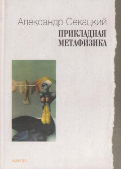 Александр Секацкий - Прикладная метафизика