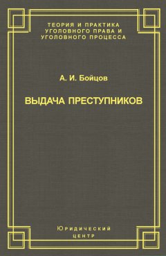 Александр Бойцов - Выдача преступников