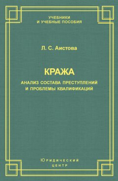 Людмила Аистова - Кража. Анализ состава преступления и проблемы квалификации