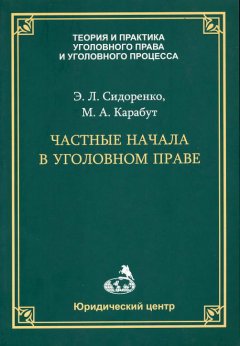 Максим Карабут - Частные начала в уголовном праве