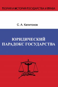 Сергей Капитонов - Юридический парадокс государства