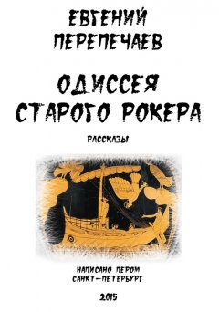 Евгений Перепечаев - Одиссея старого рокера (сборник)