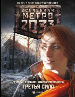 Дмитрий Ермаков - Метро 2033: Третья сила