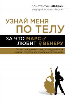 Константин Шадрин - Узнай меня по телу: За что Марс любит Венеру