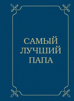 Д. Крашенинникова - Самый лучший папа