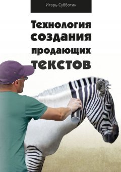 Игорь Субботин - Технология создания продающих текстов