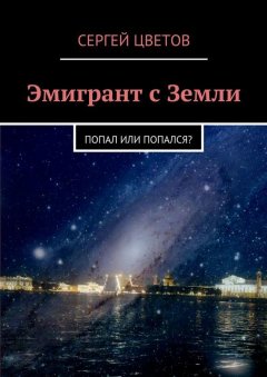Сергей Цветов - Эмигрант с Земли