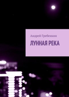 Андрей Гребенкин - Лунная река