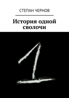 Степан Чернов - История одной сволочи