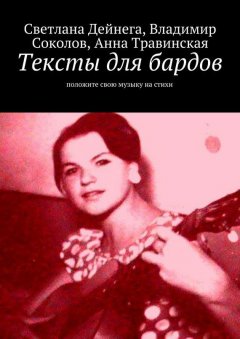 Анна Травинская - Тексты для бардов