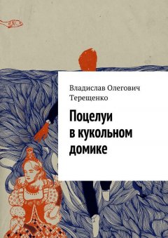 Владислав Терещенко - Поцелуи в кукольном домике