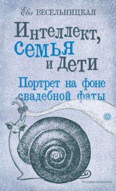 Ева Весельницкая - Интеллект, семья и дети. Портрет на фоне свадебной фаты