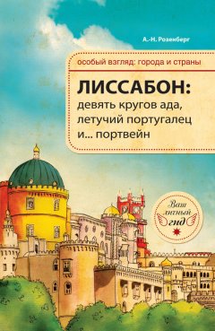 Александр Розенберг - Лиссабон: девять кругов ада, Летучий португалец и… портвейн