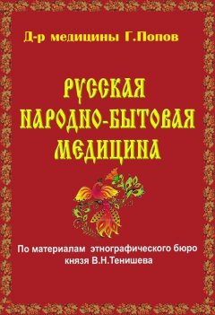 Г. Попов - Русская народно-бытовая медицина