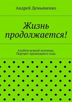 Андрей Демьяненко - Жизнь продолжается!