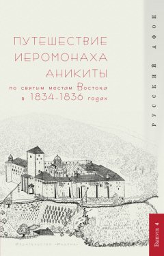 Г. Шпэт - Путешествие иеромонаха Аникиты по святым местам Востока в 1834–1836 годах
