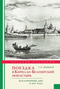 Степан Шевырев - Поездка в Кирилло-Белозерский монастырь. Вакационные дни профессора С. Шевырева в 1847 году