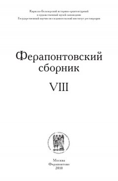 Коллектив авторов - Ферапонтовский сборник. VIII