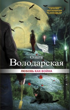 Ольга Володарская - Любовь как война