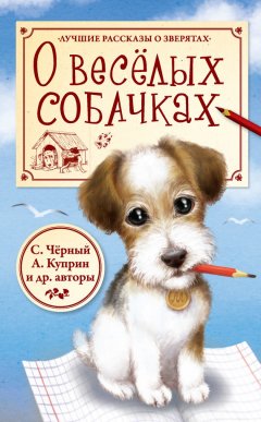 Саша Чёрный - О весёлых собачках (сборник)