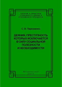 Светлана Пархоменко - Деяния, преступность которых исключается в силу социальной полезности и необходимости