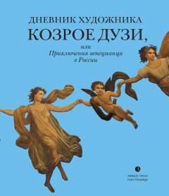 Козрое Дузи - Дневник художника Козрое Дузи, или Приключения венецианца в России