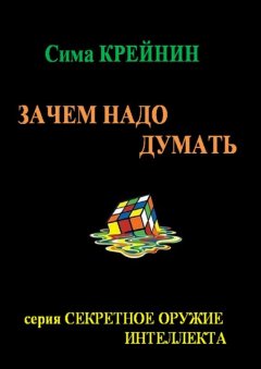 Сима Крейнин - Зачем надо думать?