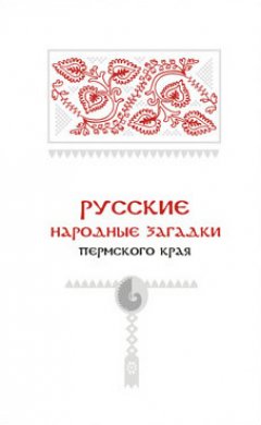 Иван Подюков - Русские народные загадки Пермского края