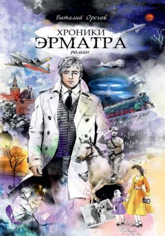 Виталий Орехов - Хроники Эрматра