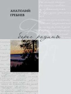 Анатолий Гребнев - Берег родины