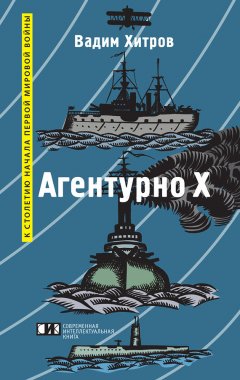 Вадим Хитров - «Агентурно Х»