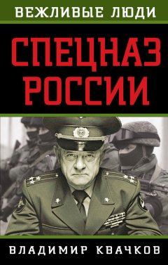 Владимир Квачков - Спецназ России