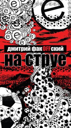 Дмитрий ФакOFFский - На струе