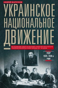 Андрей Марчуков - Украинское национальное движение. УССР. 1920–1930-е годы