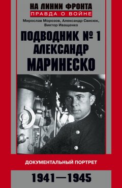 Мирослав Морозов - Подводник №1 Александр Маринеско. Документальный портрет. 1941–1945