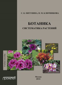 Надежда Ключникова - Ботаника. Систематика растений: учебное пособие