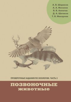 Алексей Мосалов - Проверочные задания по зоологии. Часть 2. Позвоночные животные