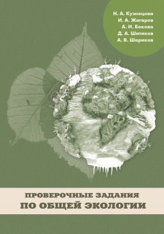 Н. Кузнецова - Проверочные задания по общей экологии
