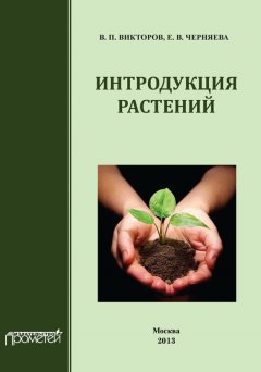 В. Викторов - Интродукция растений