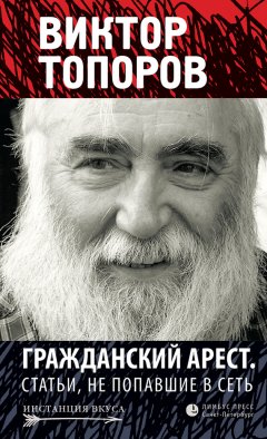 Виктор Топоров - Гражданский арест. Статьи, не попавшие в Сеть (сборник)