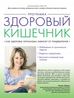 Алехандро Юнгер - Программа «Здоровый кишечник». Как здоровье организма зависит от пищеварения