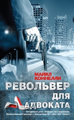 Майкл Коннелли - Револьвер для адвоката